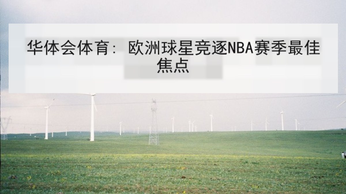 华体会体育: 欧洲球星竞逐NBA赛季最佳焦点