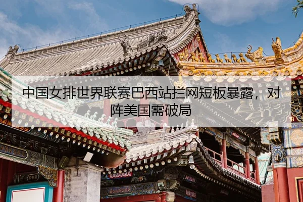 zhong-guo-nv-pai-shi-jie-lian-sai-ba-xi-zhan-lan-wang-duan-ban-bao-lu-dui-zhen-mei-guo-xu-po-ju-3-120.jpg