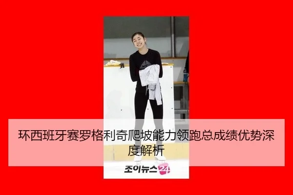 huan-xi-ban-ya-sai-luo-ge-li-qi-pa-po-neng-li-ling-pao-zong-cheng-ji-you-shi-shen-du-jie-xi-2-933.jpg