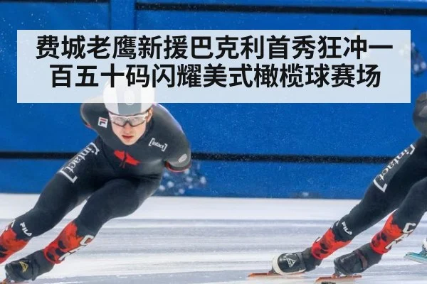 费城老鹰新援巴克利首秀狂冲一百五十码闪耀美式橄榄球赛场