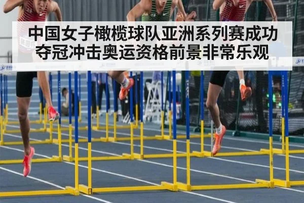 中国女子橄榄球队亚洲系列赛成功夺冠冲击奥运资格前景非常乐观