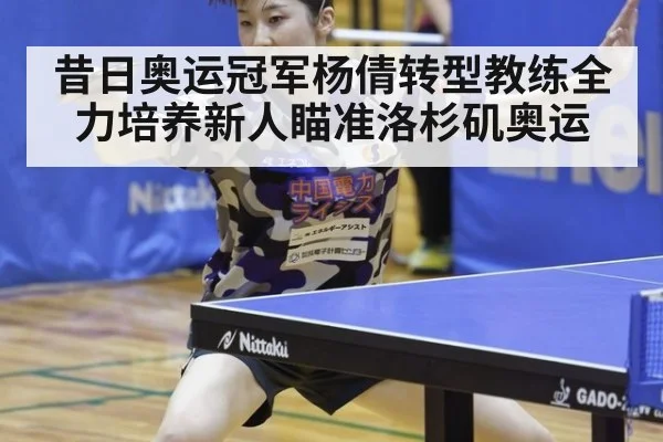 昔日奥运冠军杨倩转型教练全力培养新人瞄准洛杉矶奥运