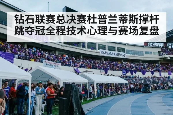 track and field stadium crowd
