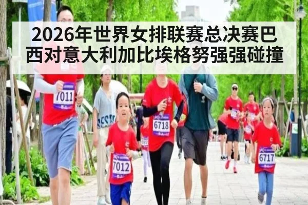 2026年世界女排联赛总决赛巴西对意大利加比埃格努强强碰撞